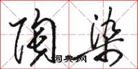 骆恒光陶染草书怎么写