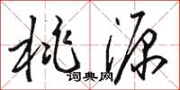 骆恒光桃源草书怎么写