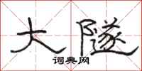 骆恒光大隧隶书怎么写
