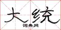 骆恒光大统隶书怎么写