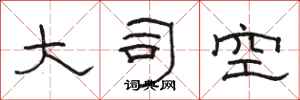 骆恒光大司空隶书怎么写