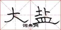 骆恒光大盐隶书怎么写