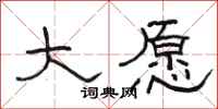 骆恒光大愿隶书怎么写