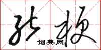 骆恒光能梗草书怎么写
