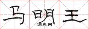 骆恒光马明王隶书怎么写