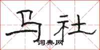 骆恒光马社隶书怎么写