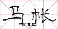 骆恒光马帐隶书怎么写