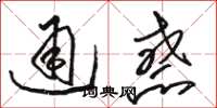 骆恒光通惑草书怎么写