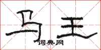 骆恒光马王隶书怎么写