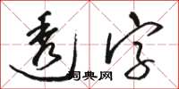 骆恒光透字草书怎么写