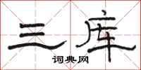 骆恒光三库隶书怎么写