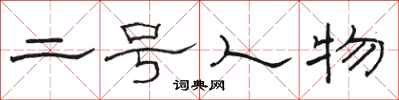 骆恒光二号人物隶书怎么写