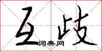 钱沛云互歧行书怎么写