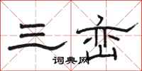 骆恒光三峦隶书怎么写