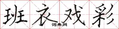 骆恒光班衣戏彩楷书怎么写