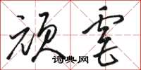 骆恒光顽虐草书怎么写