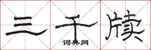 骆恒光三千牍隶书怎么写