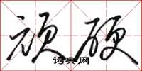 骆恒光顽硬草书怎么写