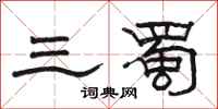 骆恒光三蜀隶书怎么写