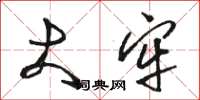 骆恒光大牢草书怎么写
