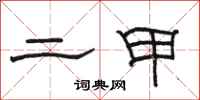 骆恒光二甲隶书怎么写