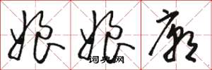 骆恒光娘娘庙草书怎么写