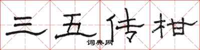 骆恒光三五传柑隶书怎么写
