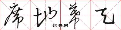 骆恒光席地幕天草书怎么写