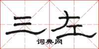 骆恒光三左隶书怎么写