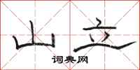 骆恒光山立隶书怎么写