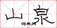 骆恒光山泉隶书怎么写