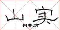 骆恒光山实隶书怎么写