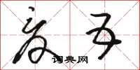 骆恒光夏五草书怎么写