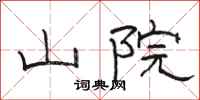 骆恒光山院隶书怎么写