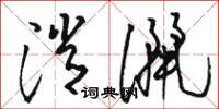 骆恒光消洒草书怎么写