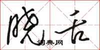 骆恒光晓舌草书怎么写