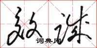 骆恒光效诚草书怎么写