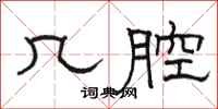 骆恒光几腔隶书怎么写
