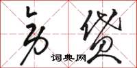 骆恒光旁贷草书怎么写