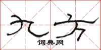 骆恒光九方隶书怎么写