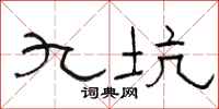 骆恒光九坑隶书怎么写