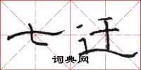 骆恒光七迁隶书怎么写