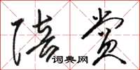 骆恒光陪赏草书怎么写