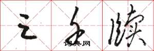 骆恒光三千牍草书怎么写
