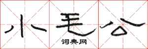 骆恒光小毛公隶书怎么写