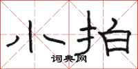 骆恒光小拍隶书怎么写