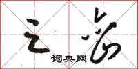 骆恒光三峦草书怎么写