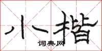 骆恒光小楷隶书怎么写