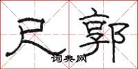 骆恒光尺郭隶书怎么写