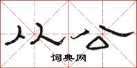 骆恒光从公隶书怎么写